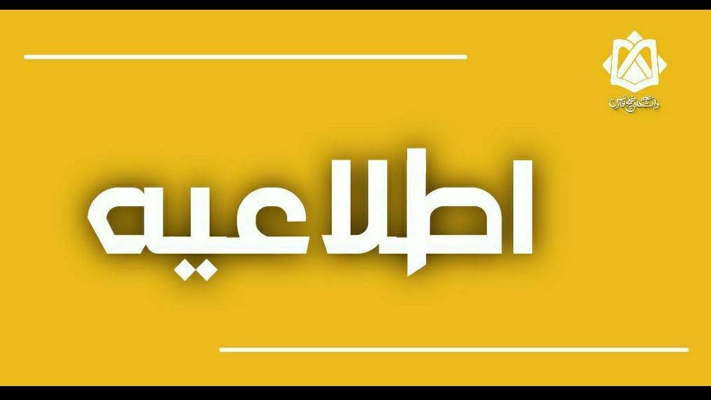اطلاعیه جذب فارغ‌التحصیلان ممتاز دانشگاه خلیج فارس توسط شرکت توزیع نیروی برق استان بوشهر  به اطلاع دانشجویان و فارغ‌التحصیلان  دانشگاه خلیج فارس می‌رساند، شرکت توزیع نیروی برق استان بوشهر در راستای همکاری میان صنعت و دانشگاه و به استناد دستورالعمل ابلاغی وزارت نیرو، آمادگی خود را برای جذب فارغ‌التحصیلان ممتاز دانشگاه‌های برتر کشور اعلام کرده است.    با توجه به اینکه دانشگاه خلیج فارس در میان دانشگاه‌های برتر کشور در سطح دو قرار دارد، این شرکت آمادگی دارد از بین دانش‌آموختگان ممتاز (رتبه‌های ۱ تا ۴) در مقاطع
