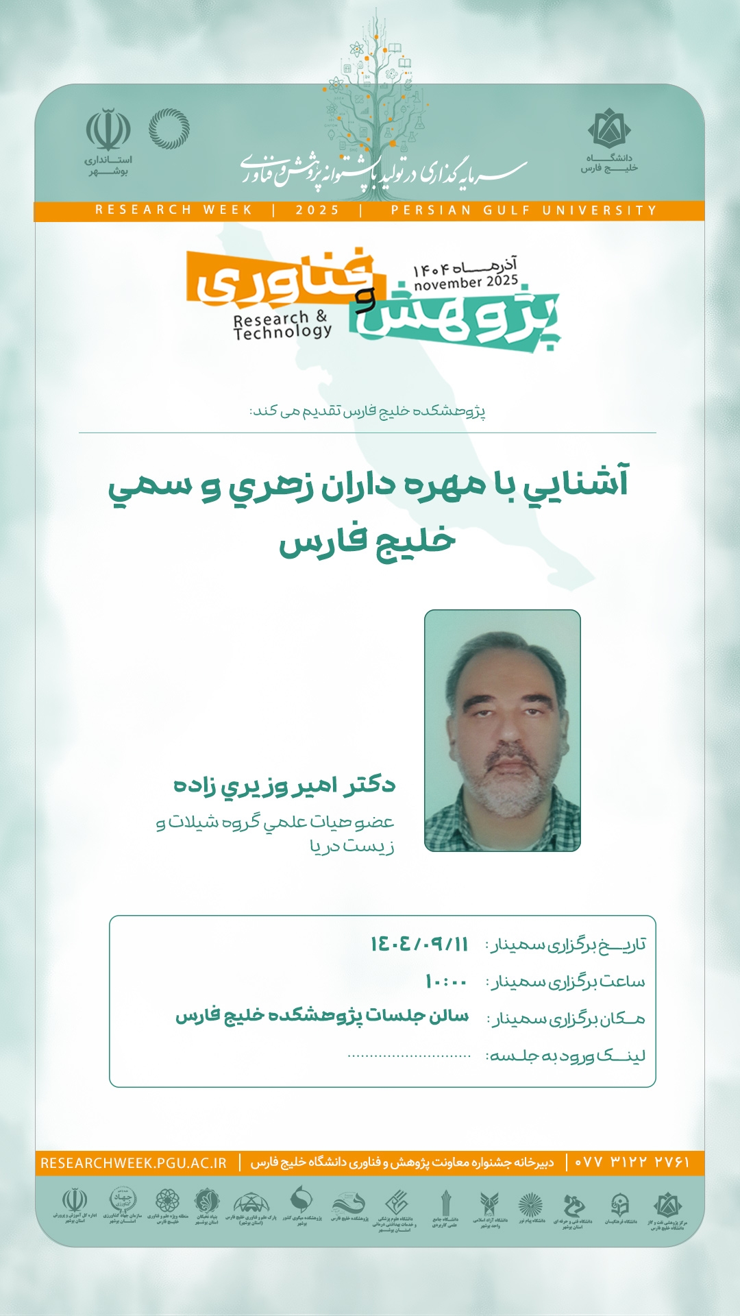 💢 مطالعه لایروبی تالاب پارک ملی دریایی نایبند  دکتر شبیر کرمی عضو هیئت علمی گروه شیلات و زیست دریا تاریخ برگزاری: ۲ آذر ساعت: ۰۸:۰۰  مکان: سالن جلسات پژوهشکده خلیج فارس   🔺🔹🔺🔹🔺🔹🔺🔹🔺  با ما همراه باشید:  🌐 pgu.ac.ir 📱http://zil.ink/p.g.u_pr