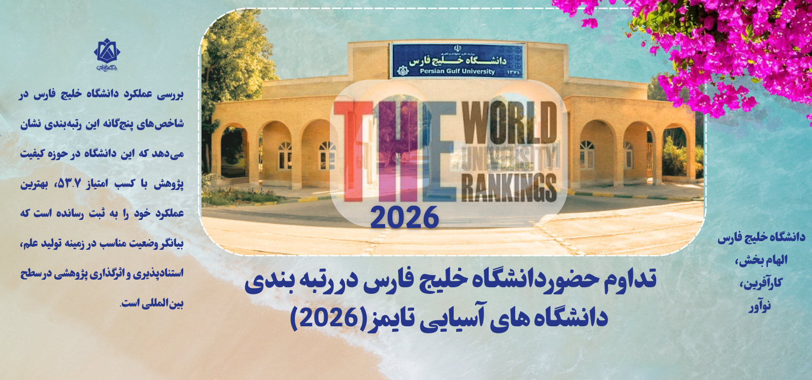 تداوم حضور دانشگاه خلیج فارس در رتبه بندی دانشگاه های آسیایی تایمز (2026)