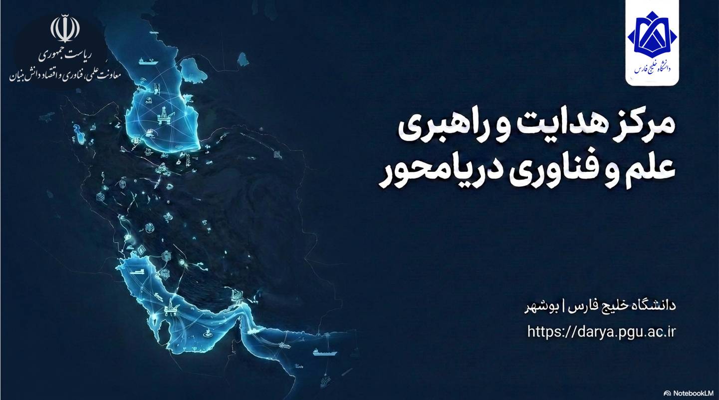 مرکز هدایت و  راهبری علم و فناوری دریامحور