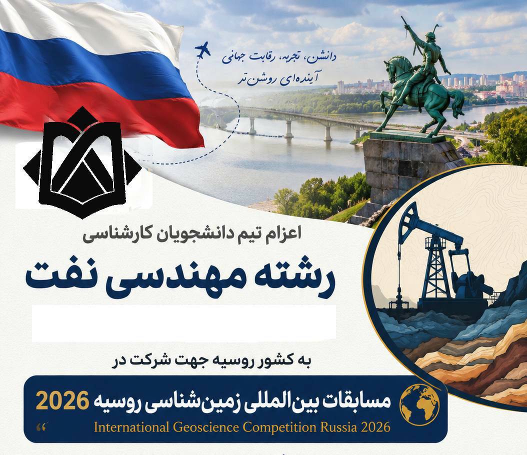 اعزام تیم دانشجویان دانشگاه خلیج فارس به مسابقات بین‌المللی زمین‌شناسی روسیه ۲۰۲۶