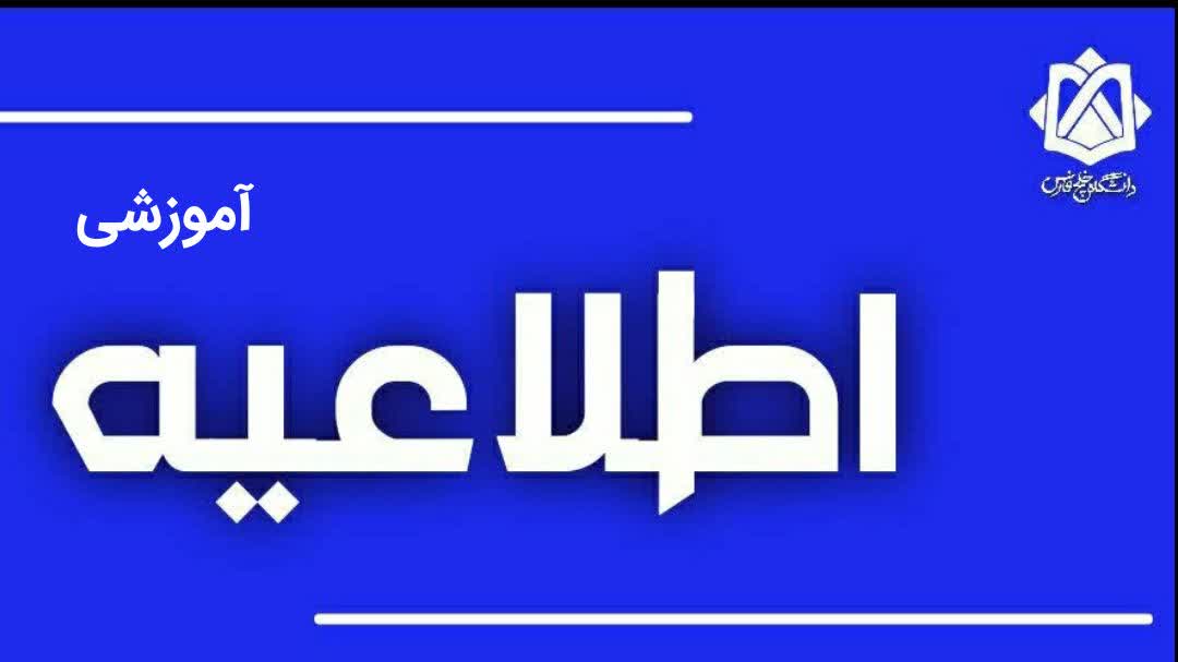 اطلاعیه تعطیلی سامانه‌های آموزشی و خدمات حضوری دانشگاه خلیج فارس