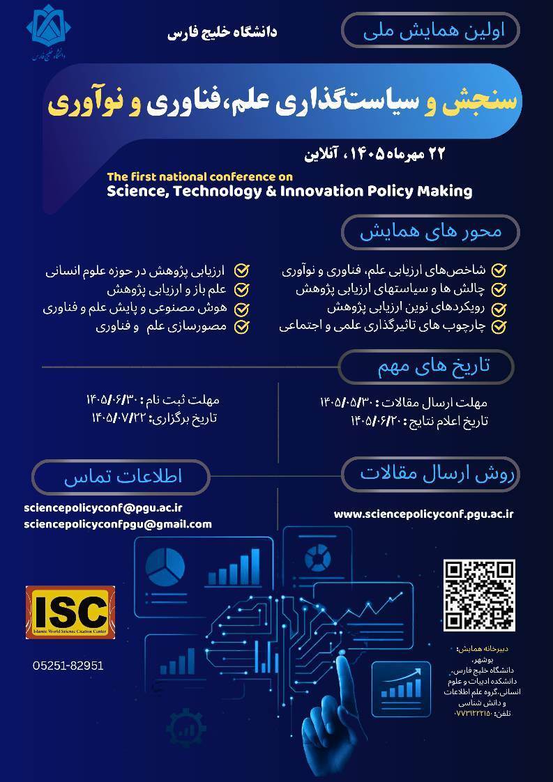 آخرین مهلت ارسال مقالات به اولین همایش ملی سنجش، ارزیابی و سیاستگذاری علم، فناوری و نوآوری: رویکردها، چالش ها و راهکارها (۲۲ مهرماه ۱۴۰۵، دانشگاه خلیج فارس)