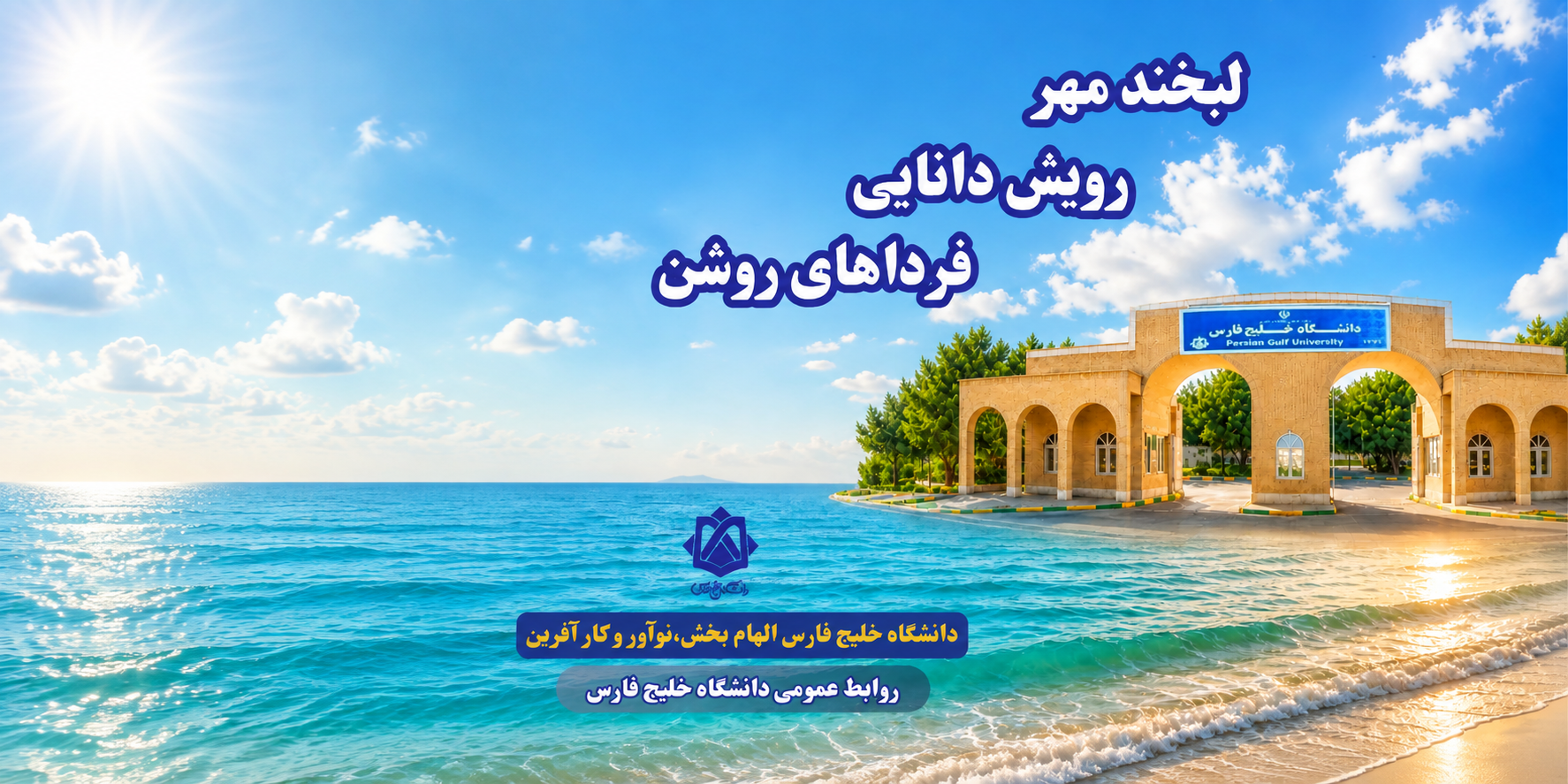 لبخند مهر،  رویش دانایی،  فرداهای روشن
