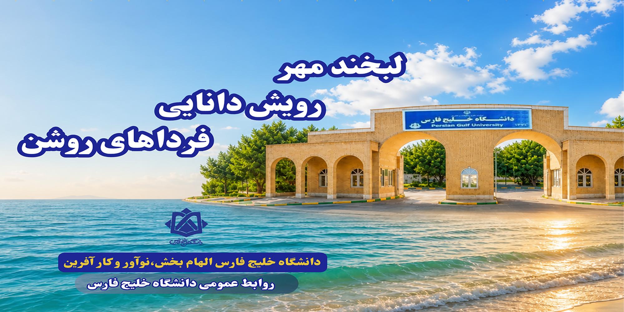 لبخند مهر، رویش دانایی، فرداهای روشن