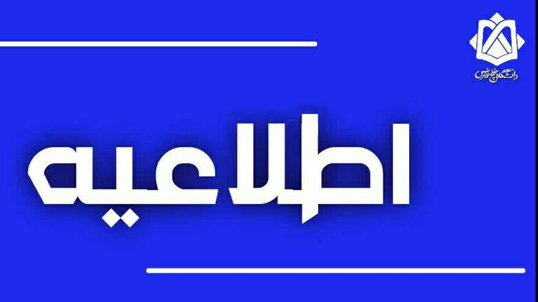 اطلاعیه خوابگاه