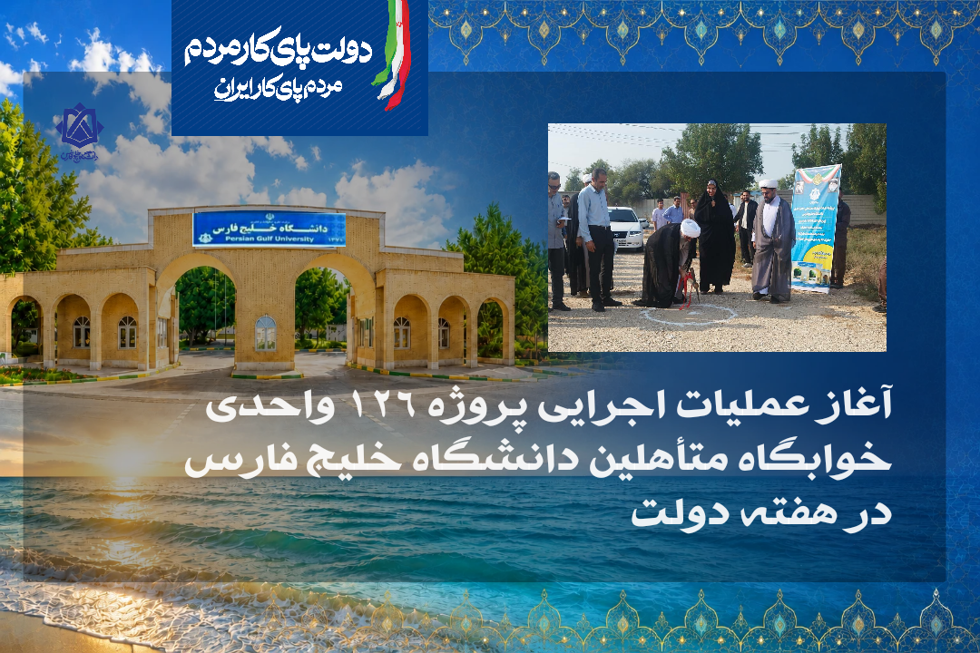 آغاز عملیات اجرایی پروژه ۱۲۶ واحدی  خوابگاه متأهلین دانشگاه خلیج فارس در هفته دولت