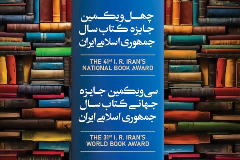 Work worthy of recognition at the 31st I.R. Iran's World Book Award