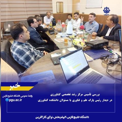 بررسی تأسیس مرکز رشد تخصصی کشاورزی در دیدار رئیس پارک علم و فناوری با مسئولان دانشکده کشاورزی