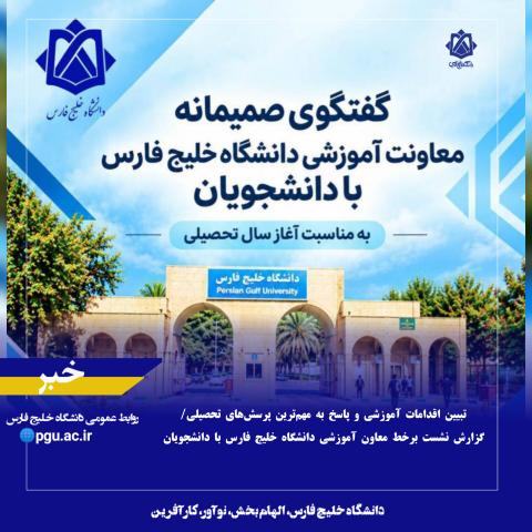 تبیین اقدامات آموزشی و پاسخ به مهم‌ترین پرسش‌های تحصیلی/ گزارش نشست برخط معاون آموزشی دانشگاه خلیج فارس با دانشجویان