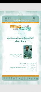 آکوامیمکری، روشی نوین برای پرورش میگو