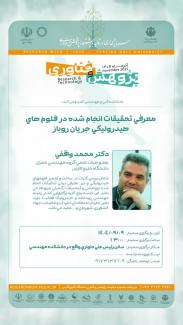 معرفی تحقیقات انجام شده در فلوم‌های هیدرولیکی جریان روباز