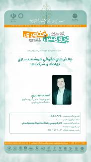 چالش‌های حقوقی هوشمندسازی نهادها و شرکت‌ها