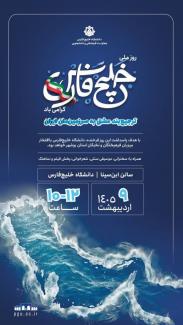 برنامه بزرگداشت روز ملی خلیج فارس