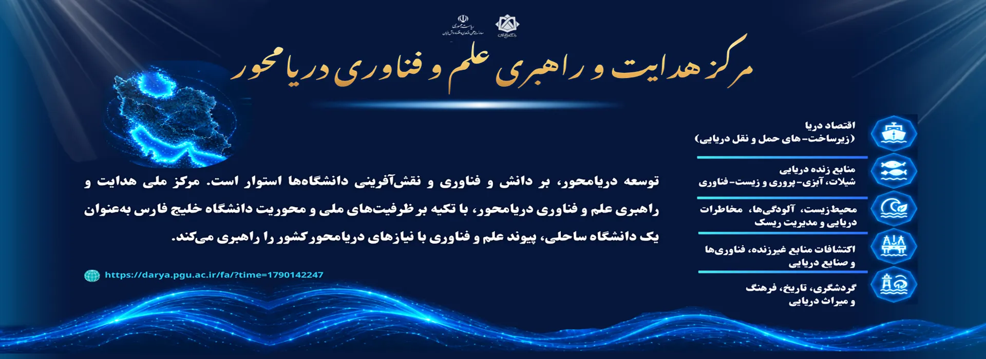 مرکز هدایت و راهبری علم و فناوری دریا محور