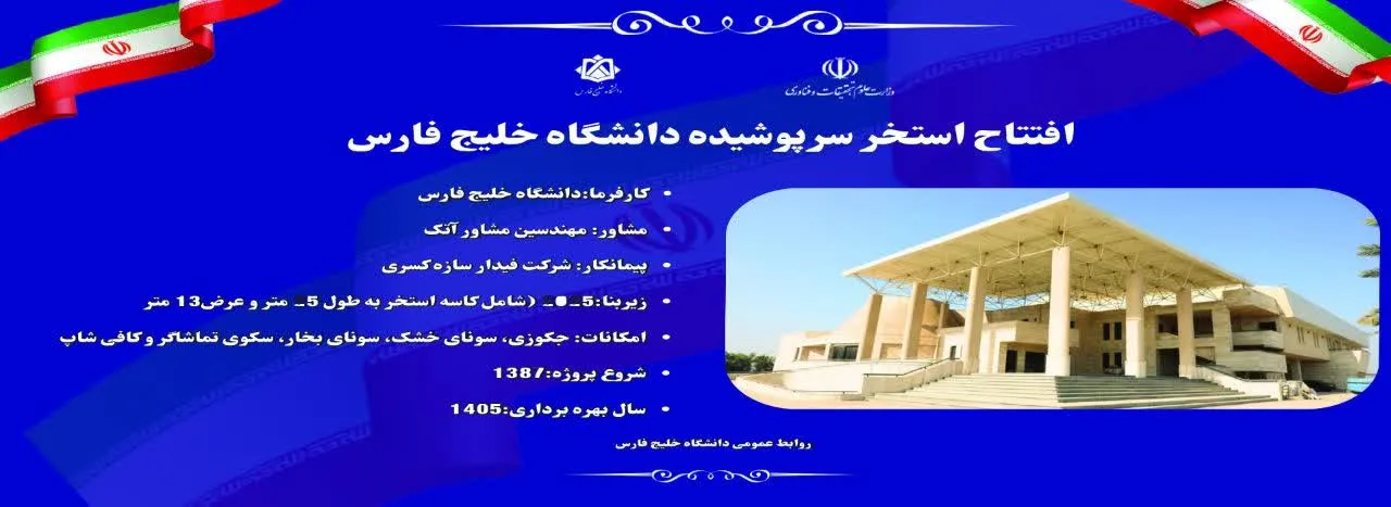 افتتاح استخر سرپوشیده دانشگاه خلیج فارس