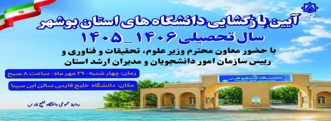 آیین بازگشایی دانشگاههای بوشهر ۱۴۰۵