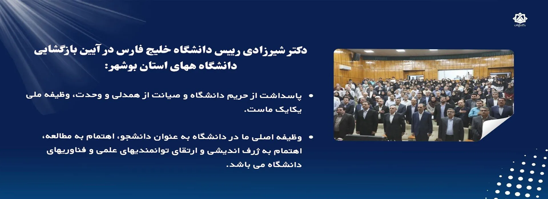 دکتر شیرزادی رییس دانشگاه خلیج فارس در آیین بازگشایی دانشگاه های استان بوشهر2 آبان