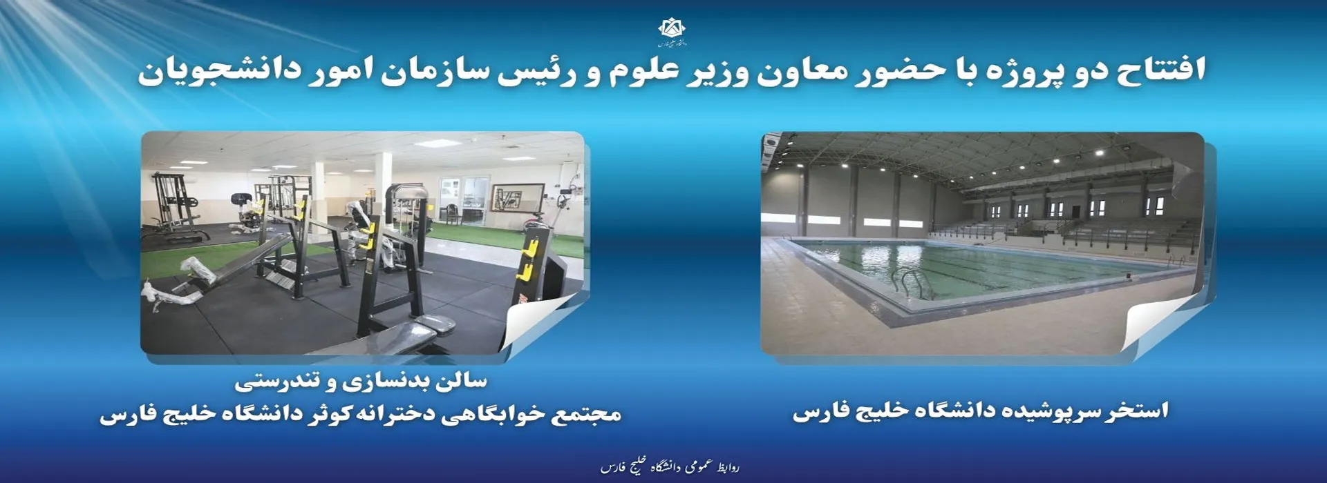افتتاح دو پروژه با حضور معاون وزیر علوم و رئیس سازمان امور دانشجویان