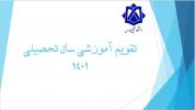 تقویم آموزشی نیم سال اول و دوم 1401