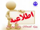 شرایط شرکت در امتحانات حضوری نیم سال 14001