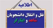 نقل و انتقال دانشجویان شاهد و ایثارگر