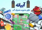 بازی «آبیانه»، آموزش مدیریت مصرف آب را با سرگرمی به کودکان هدیه میدهد