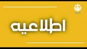 تغییر در زمان برگزاری آزمونها، دفاع از پایان نامه/رساله تحصیلات تکمیلی و مصاحبه دکتری