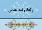ارتقاء مرتبه علمی ۵ نفر از اساتید دانشگاه خلیج فارس سه
