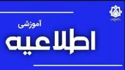 نقل و انتقال دانشجویان شاهد و ایثارگر