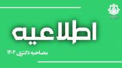 مصاحبه دکتری 1404
