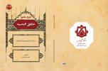 انتشار کتاب «حقایق المصیبه»: روایتی مستند از عاشورا پس از قرنها