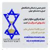 به گزارش روابط عمومی دانشگاه صنعتی اصفهان، صدها نفر از استادان بیش از ۶۰ دانشگاه ایران، طی نامهای مشترک خطاب به ملتهای آزاده جهان تصریح کردند: تا ریشهکنی و نابودی اسرائیل، این ننگ تاریخ بشریت، از پای نخواهند نشست. متن نامه به شرح زیر است: