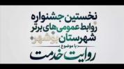 درخشش روابط عمومی دانشگاه خلیج فارس، در جشنواره روابط عمومی‌های برتر دستگاه‌های اجرایی شهرستان بوشهر