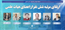 ارتقای مرتبه شش تن از اعضای هیات علمی