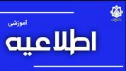 تسهيل فراغت از تحصيل با حذف يا جايگزيني دروس عملي يا مهارتي -1405