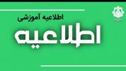 اطلاعیه مهم آموزشی | مهلت حذف دروس دوره تابستان 